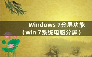 Windows 7分屏功能（win 7系统电脑分屏）